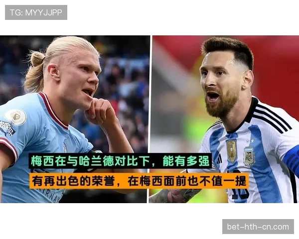 哈兰德与梅西的数据统治力差距：效率、创造与角色限制如何塑造不同维度的进攻影响力