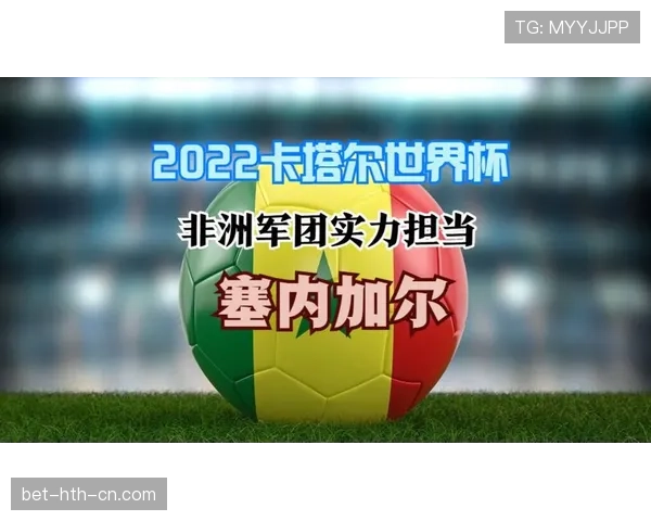 塞内加尔世界杯惊喜概率分析